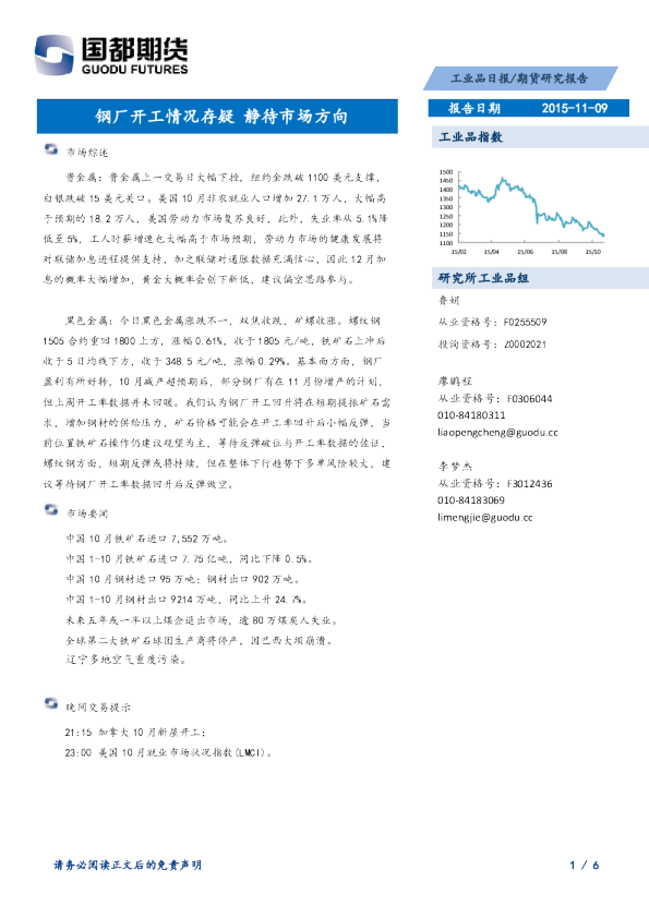 工业品日报：钢厂开工情况存疑 静待市场方向