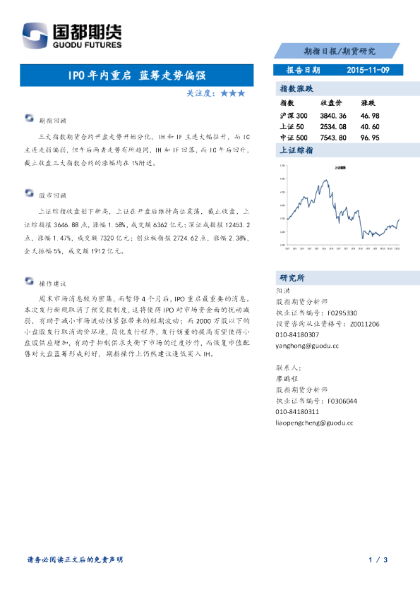 期指日报：IPO年内重启 蓝筹走势偏强