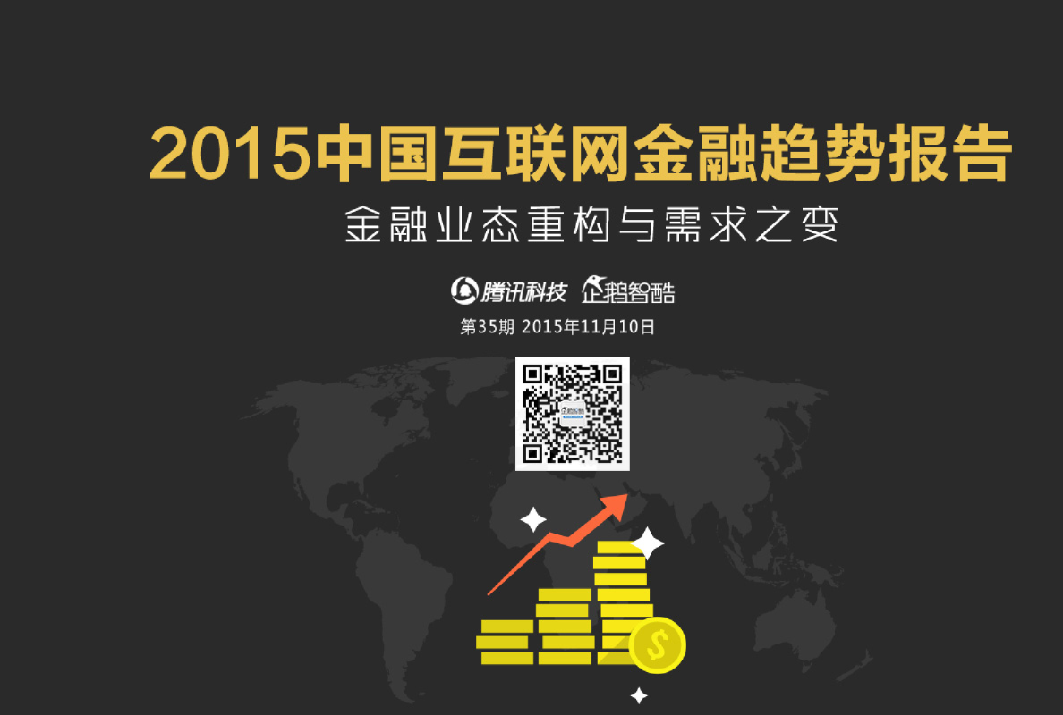 2015中国互联网金融趋势报告
