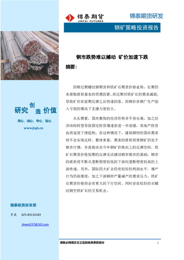 钢矿策略投资报告：钢市跌势难以撼动 矿价加速下跌