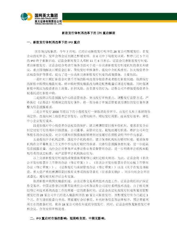 新股发行体制再改革下的IPO重启解读