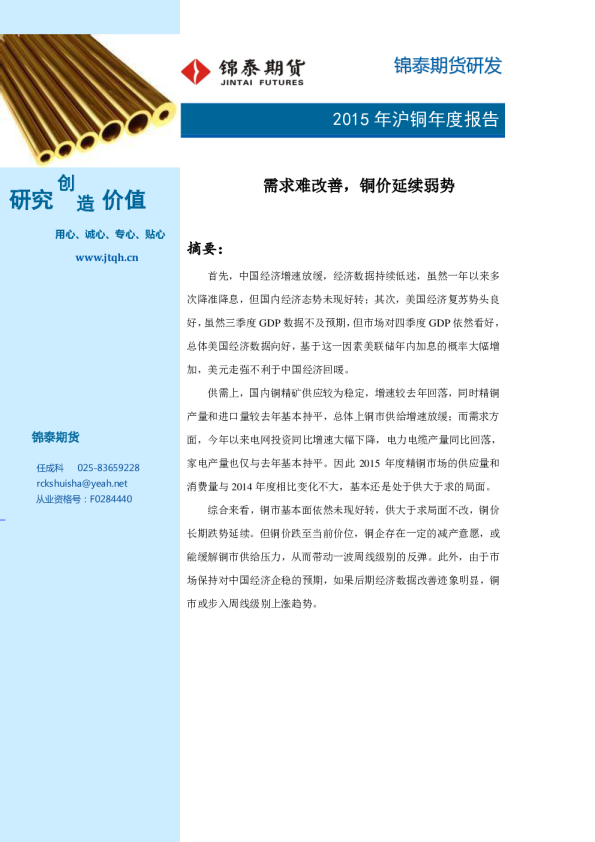 2015年沪铜年度报告：需求难改善，铜价延续弱势