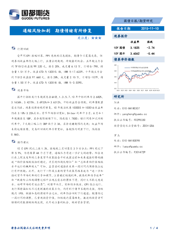 国债日报：通缩风险加剧 期债情绪有所修复