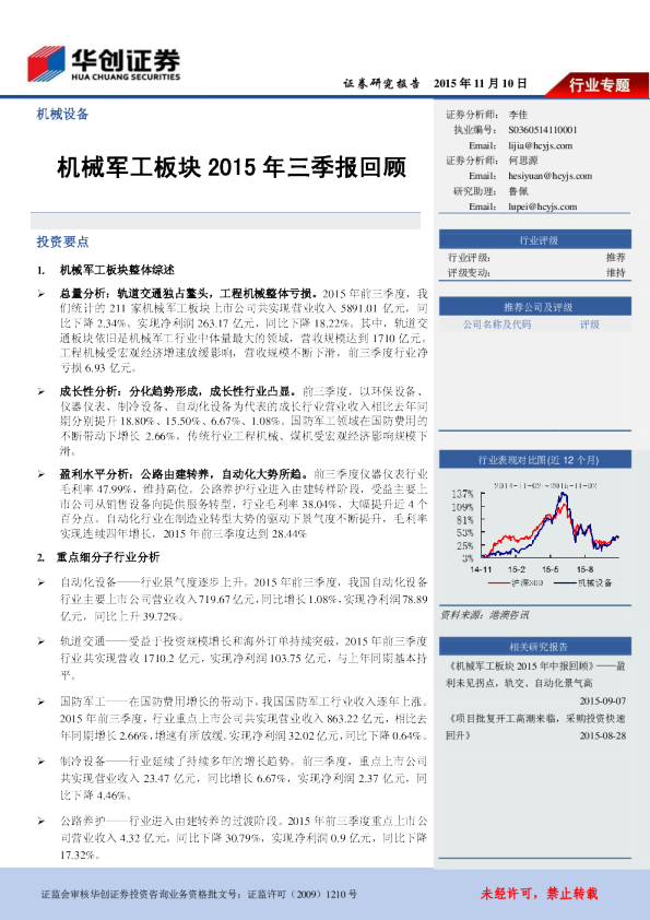 机械军工板块2015年三季报回顾
