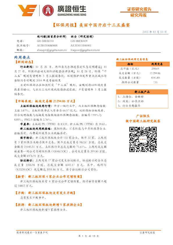 环保周报：美丽中国开启十三五盛宴