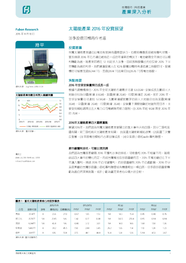 太阳能产业2016年投资展望：淡季股价回档再作考虑