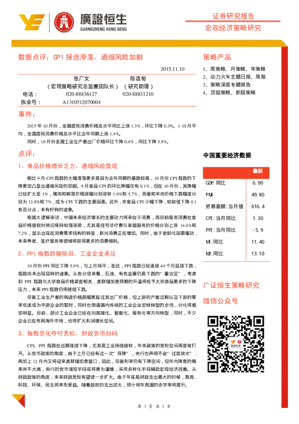 数据点评：CPI接连滑落，通缩风险加剧