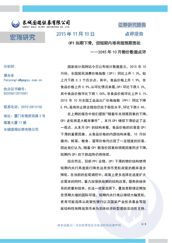 2015年10月物价数据点评：CPI如期下滑，但短期内难有超预期宽松