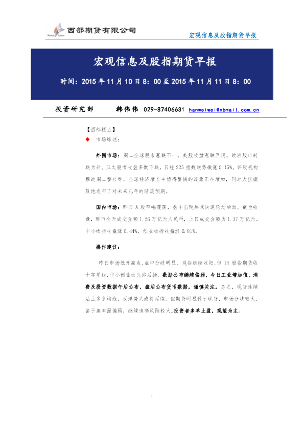 宏观信息及股指期货早报