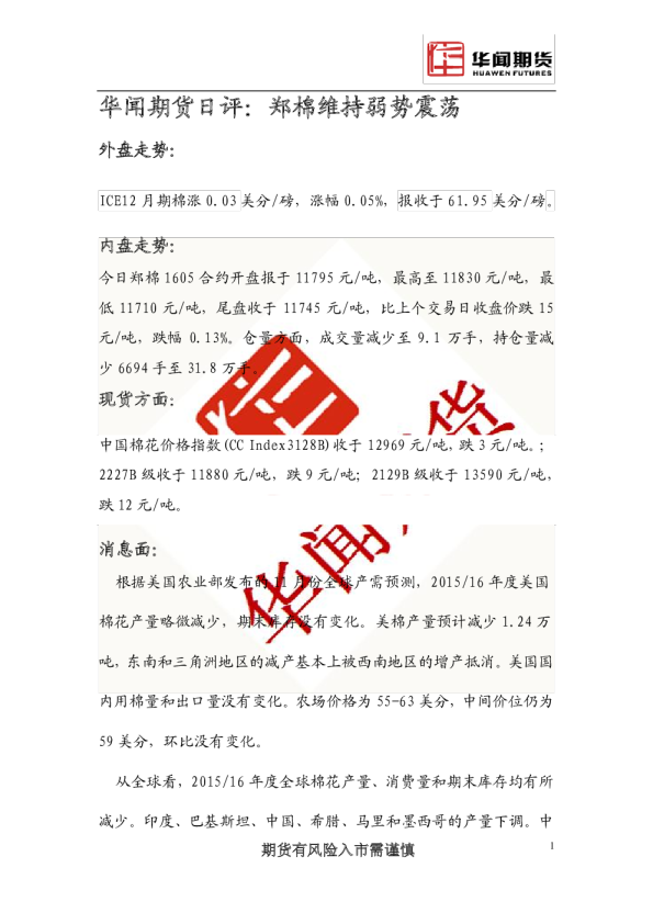 日评：郑棉维持弱势震荡