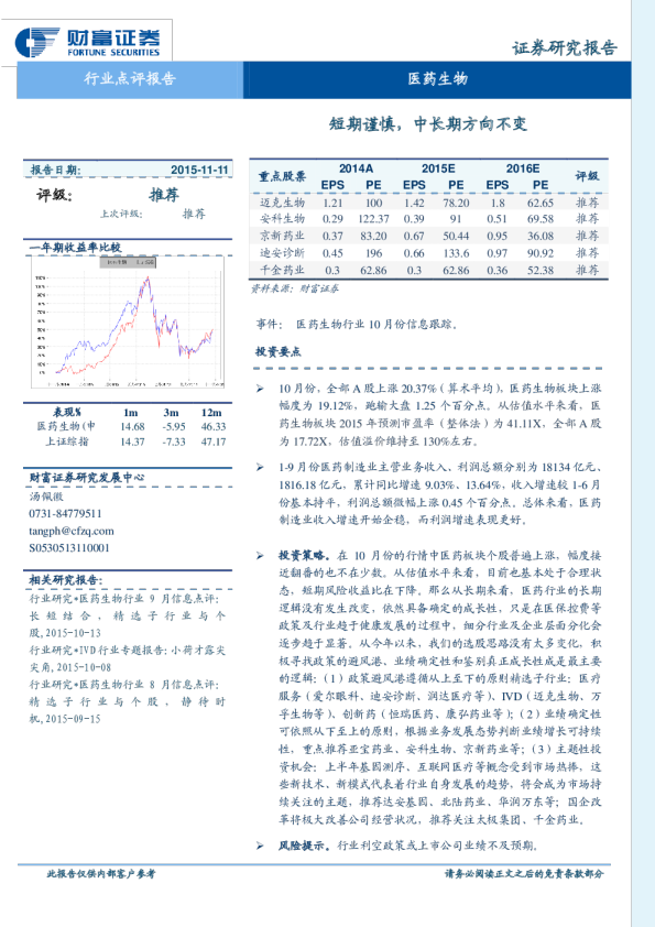 医药生物：短期谨慎，中长期方向不变