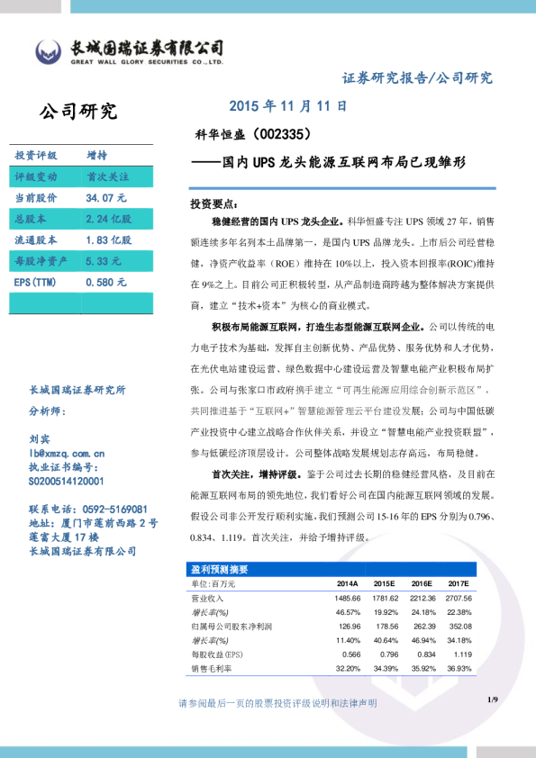 国内UPS龙头能源互联网布局已现雏形