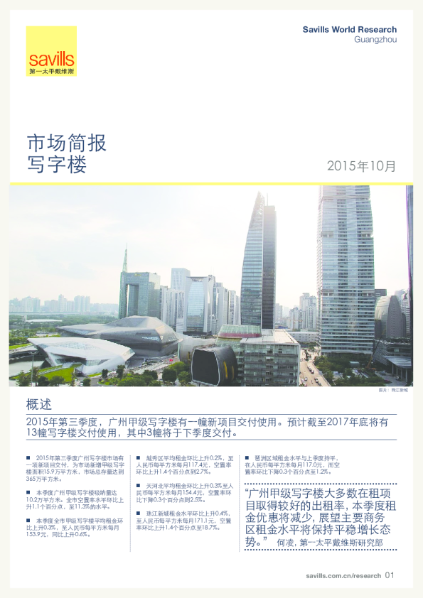 广州写字楼市场简报2015年第三季度