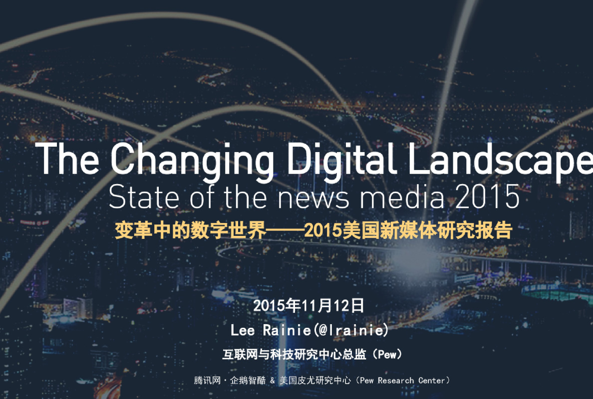 2015美国新媒体研究报告