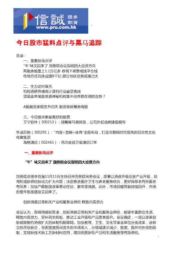今日股市猛料点评与黑马追踪