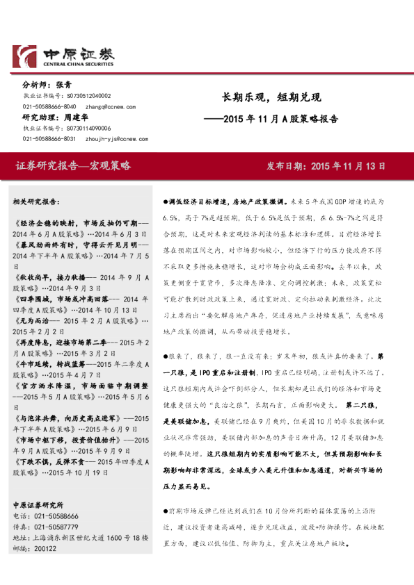 2015年11月A股策略报告：长期乐观，短期兑现