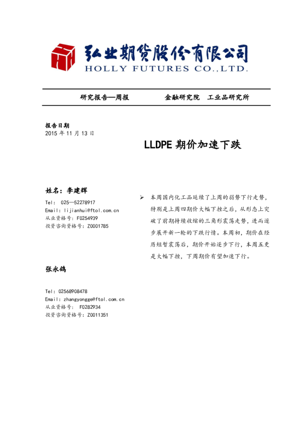 周报：LLDPE期价加速下跌