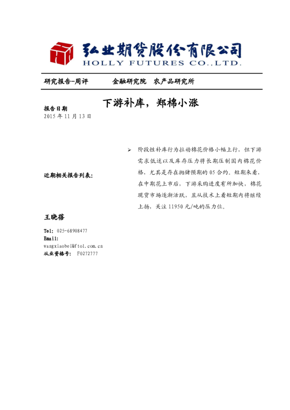 周评：下游补库，郑棉小涨