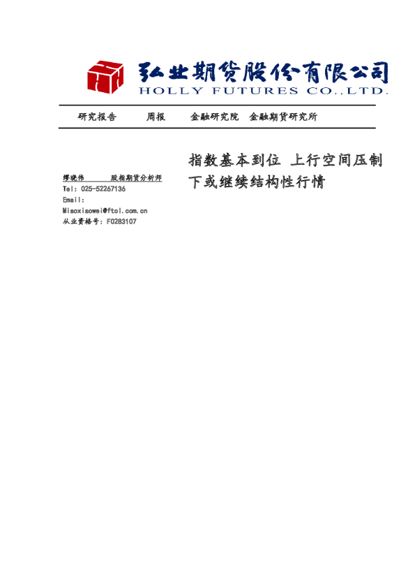 指数基本到位 上行空间压制下或继续结构性行情