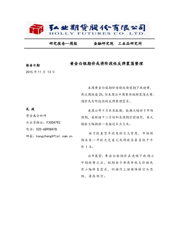 周报：黄金白银期价或将阶段性反弹震荡整理