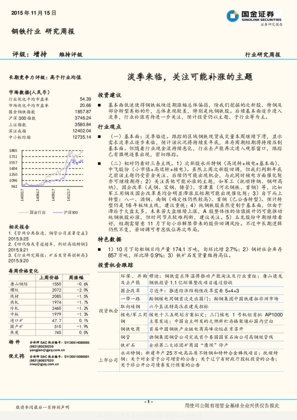 钢铁行业研究周报：淡季来临，关注可能补涨的主题