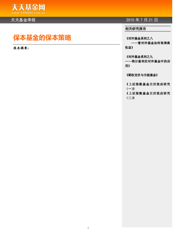 保本基金的保本策略