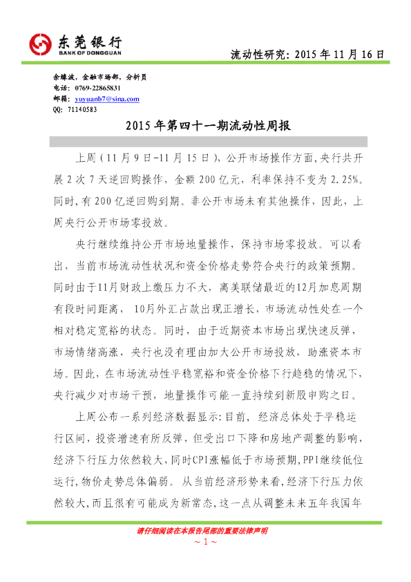 东莞银行2015年第四十一期流动性周报