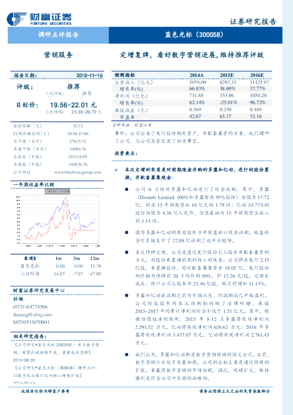 定增复牌，看好数字营销进展，维持推荐评级