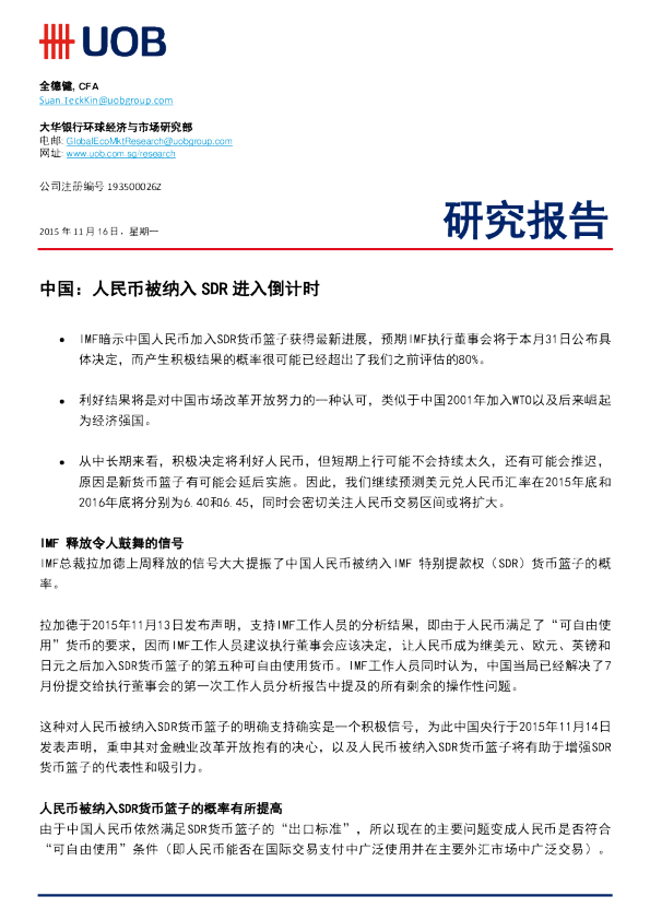 中国：人民币被纳入SDR进入倒计时