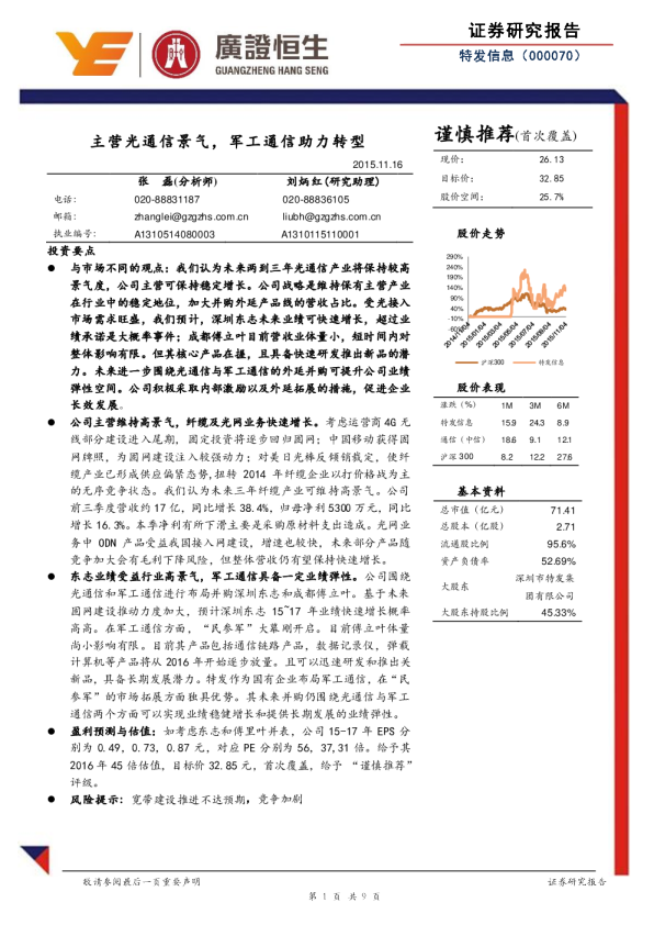 主营光通信景气，军工通信助力转型