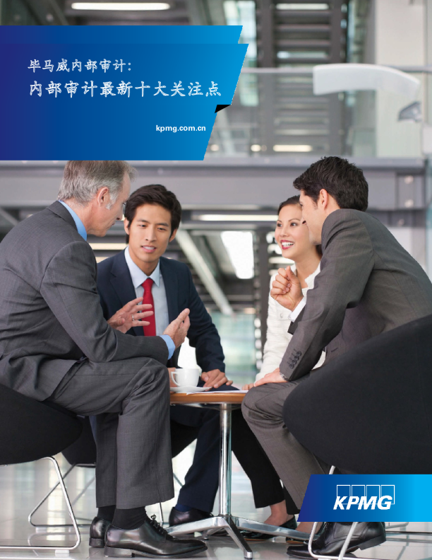 毕马威内部审计：内部审计最新十大关注点