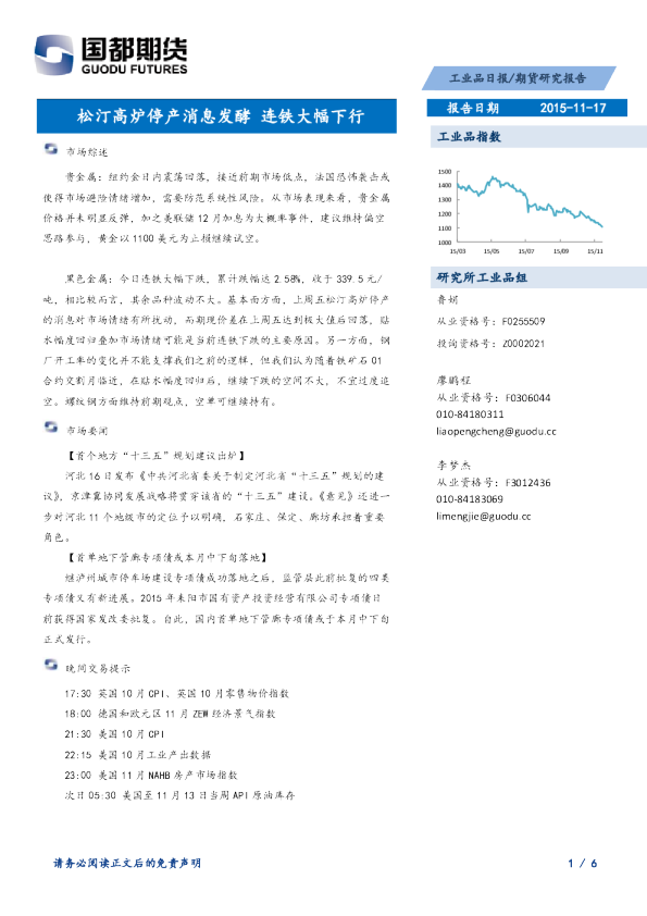 工业品日报：松汀高炉停产消息发酵 连铁大幅下行