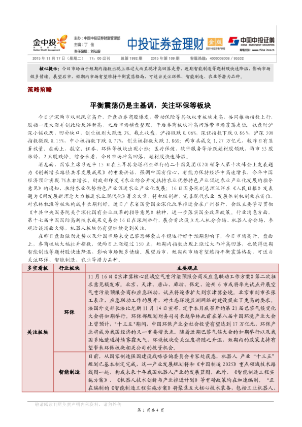 平衡震荡仍是主基调，关注环保等板块