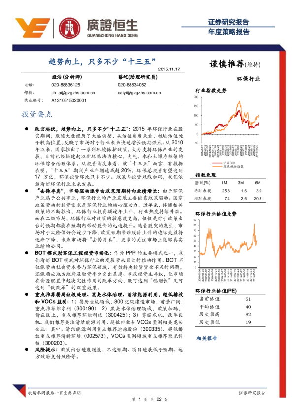 环保行业年度策略报告：趋势向上，只多不少“十三五”