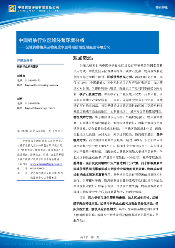 中国钢铁行业区域经营环境分析：区域供需格局及物流成本主导现阶段区域经营环境分化