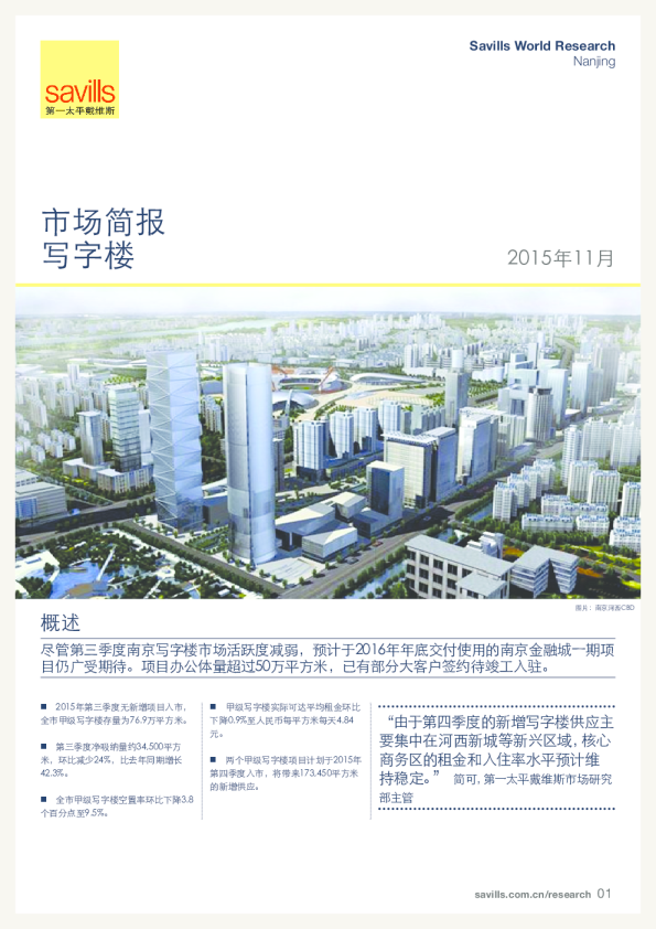 南京写字楼市场简报2015年第三季度