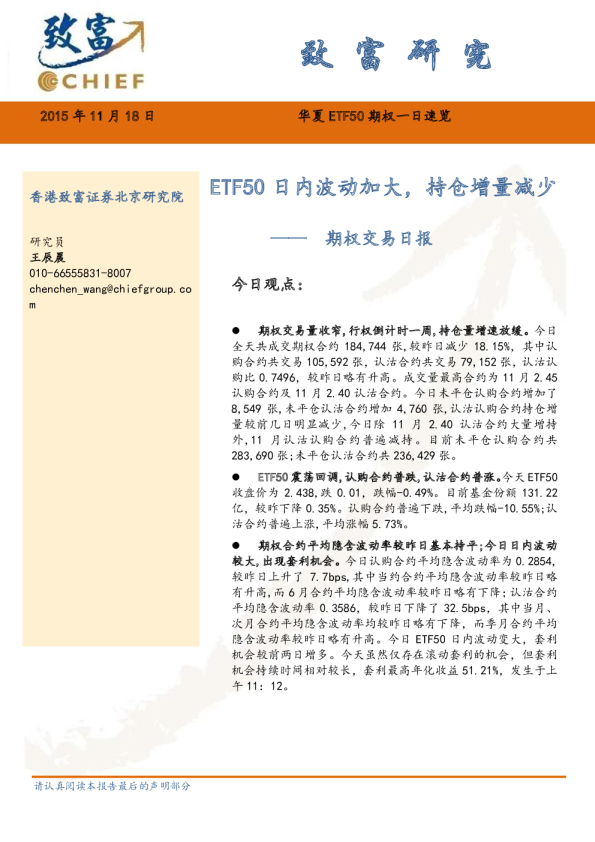 期权交易日报：ETF50日内波动加大，持仓增量减少