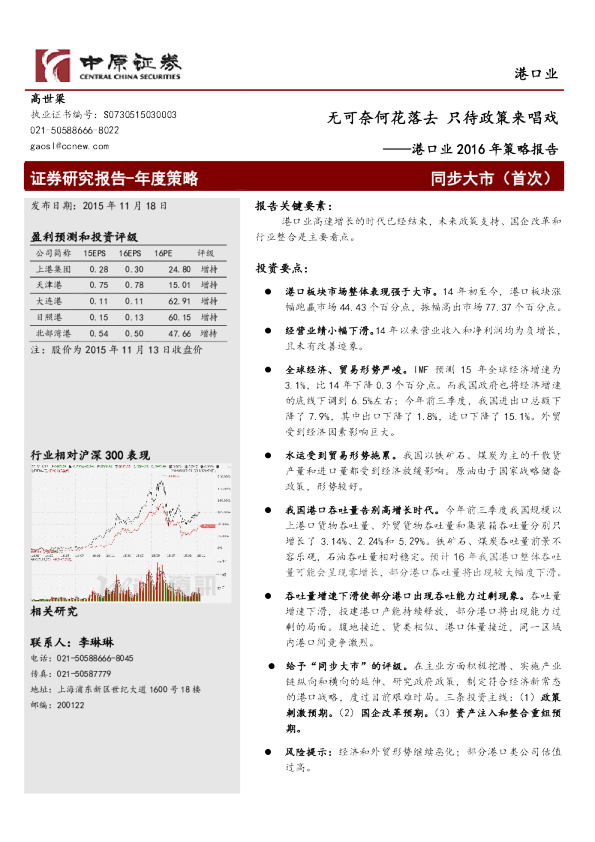 港口业2016年策略报告：无可奈何花落去 只待政策来唱戏
