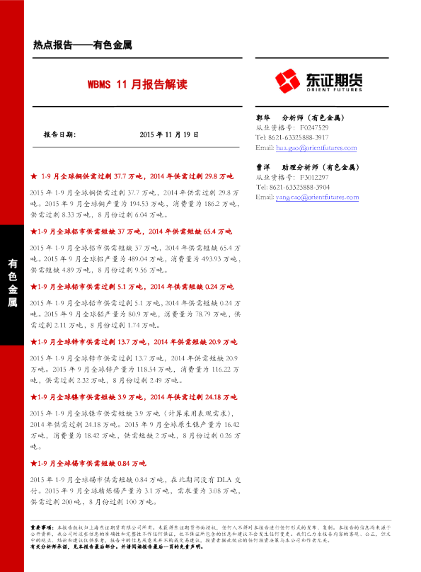 WBMS11月报告解读