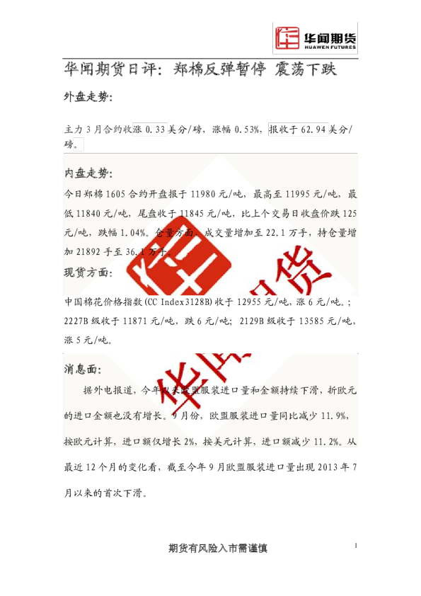 日评：郑棉反弹暂停 震荡下跌