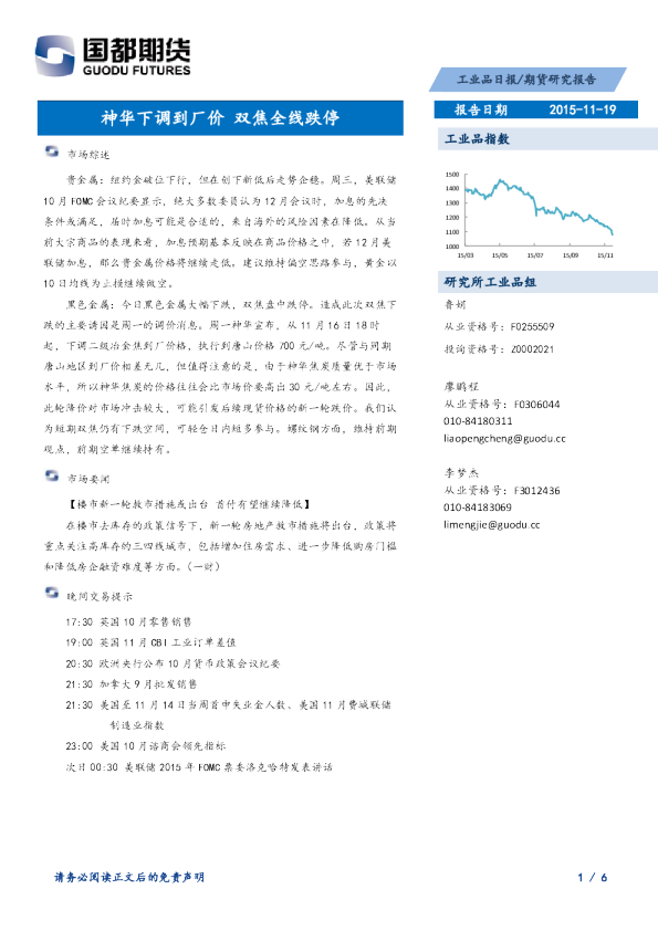 工业品日报：神华下调到厂价 双焦全线跌停