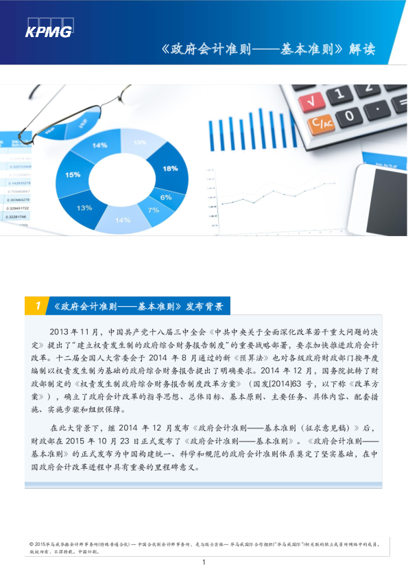 《政府会计准则——基本准则》解读