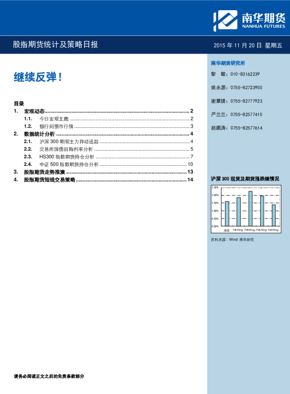 股指期货统计及策略日报：继续反弹！