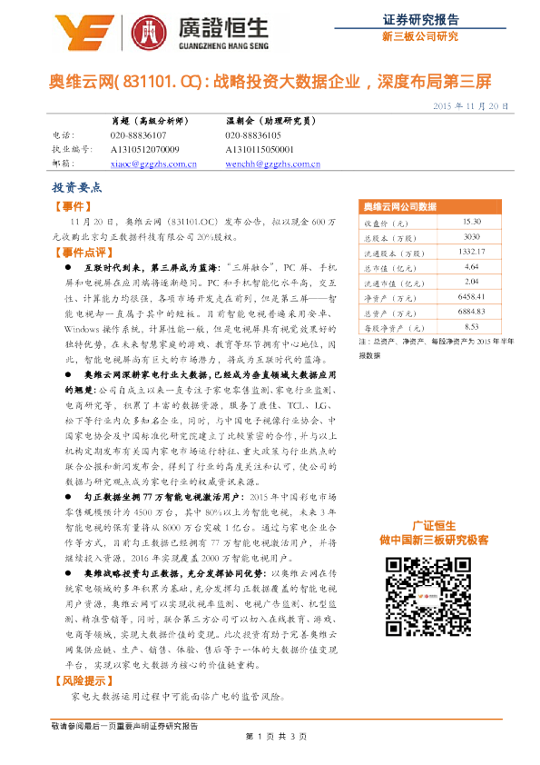 战略投资大数据企业，深度布局第三屏