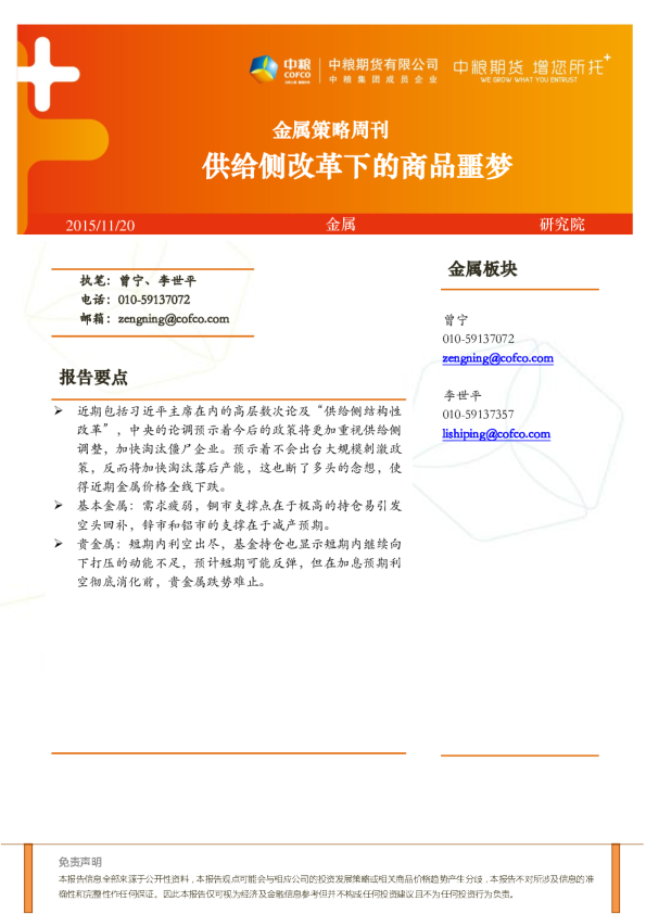 金属策略周刊：供给侧改革下的商品噩梦