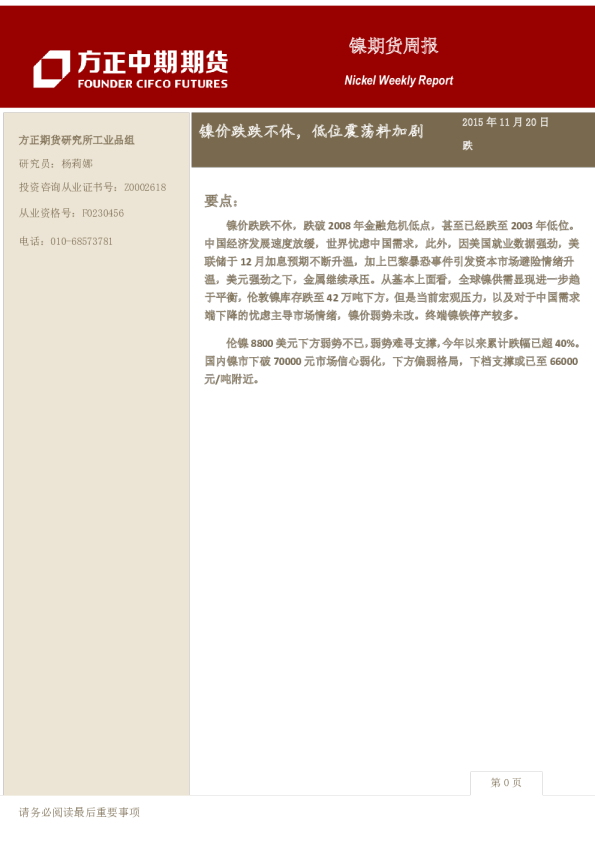 镍期货周报：镍价跌跌不休，低位震荡料加剧