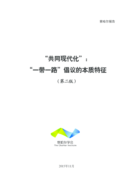 “共同现代化”：“一带一路”倡议的本质特征