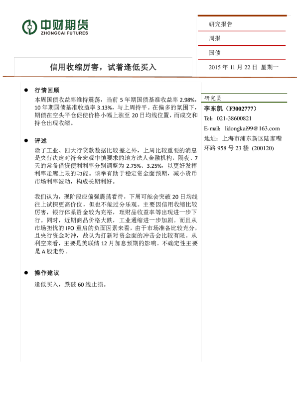 国债周报：信用收缩厉害，试着逢低买入