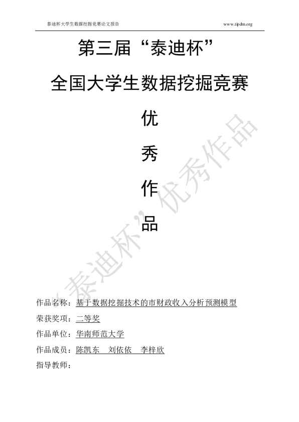 第三届挑战赛B12-基于数据挖掘技术的市财政收入分析预测模型