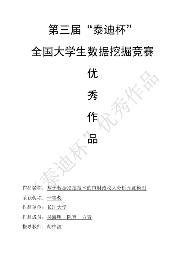 第三届挑战赛B1-基于数据挖掘技术的市财政收入分析预测模型